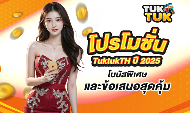 Read more about the article ต้อนรับโปรโมชั่นสมาชิกใหม่ TuktukTH ปี 2025 – โบนัสพิเศษและข้อเสนอสุดคุ้ม