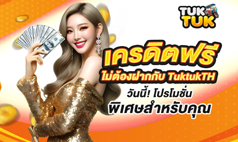 Read more about the article รับเครดิตฟรีไม่ต้องฝากกับ TuktukTH วันนี้! โปรโมชั่นพิเศษสำหรับคุณ