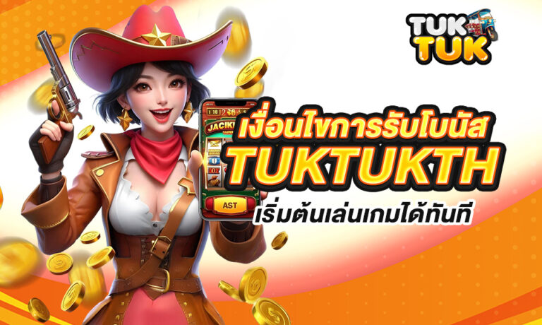 Read more about the article เงื่อนไขการรับโบนัส tuktukth อย่างละเอียด – เริ่มต้นเล่นเกมได้ทันที