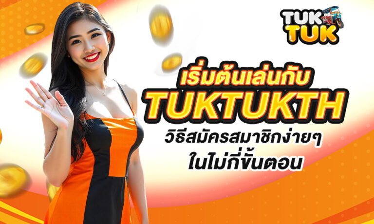 Read more about the article เริ่มต้นเล่นกับ tuktukth: วิธีสมัครสมาชิกง่ายๆ ในไม่กี่ขั้นตอน